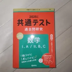 2025年版　共通テスト過去問研究 数学Ⅰ・A / Ⅱ・B・C