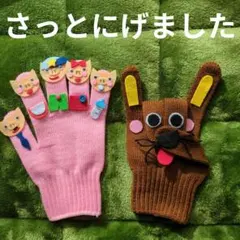 手袋シアター おもちゃ