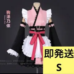 コスプレ衣装　超かぐや姫！　駒沢乃依　Sサイズ　衣装のみ