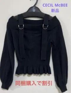 【入手困難】CECIL McBEE オフショルニット／ブラック／タグなし新品
