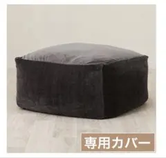 ニトリ　ビーズソファ専用カバー 大サイズ(BC-A14GY)のサムネイル