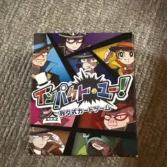 インパクト・ユー！我々式カードゲーム