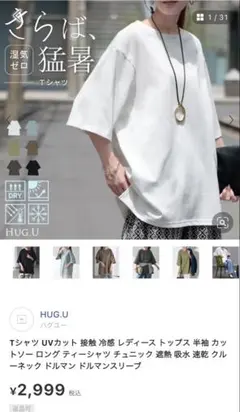 HUG.U 接触冷感 Tシャツのサムネイル