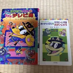 かいけつゾロリのテレビ局、かいけつゾロリのママだーいすき大かいじゅう2冊セット