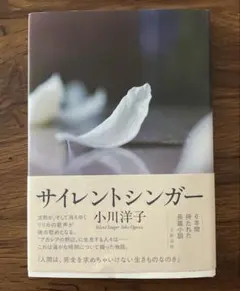 サイレントシンガー