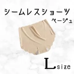シームレスショーツ　ショーツ　ベージュ　単品　L　Lサイズ　 響かない　肌ざわり