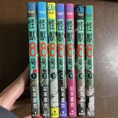 怪獣8号　松本直也　ジャンプ　1巻〜7巻　セット　まとめ売り