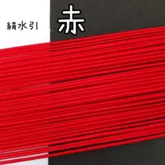 （赤）絹水引100本