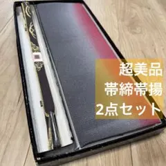 秋冬　超美品　正絹　帯揚げ　帯締　2点セット　着物小物　青紫　紅色　グレー　縮緬