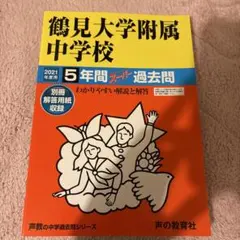 鶴見大学附属中学校 平成29年度用 (5年間スーパー過去問335) Amazon.co.jp: 鶴見大学附属中学校 2025年度用 5年間スーパー過去問