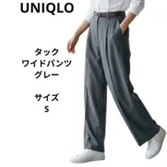 タックワイドパンツ UNIQLOセンタープレス　サイズS　グレー