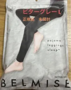 正規品ベルミス　着圧　パジャマレギンス
