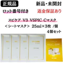 スピケア V3 VSPIC Cマスク シートマスク 【4個】正規品 ロット番号付
