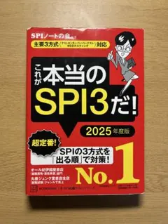 これが本当のSPI3だ! 2025年度版