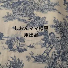しおんママ様専用出品です。