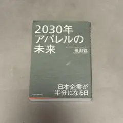 2030年アパレルの未来 日本企業が半分になる日 - メルカリ