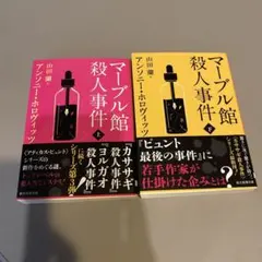 マーブル館殺人事件 上下セット