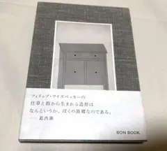 フィリップ・ワイズベッカー　ホモ・ファーベル