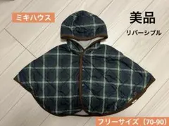 ミキハウス　ベビーポンチョ　 リバーシブル
