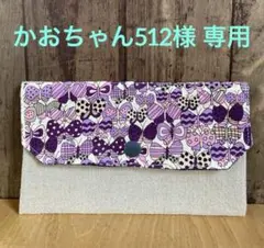 【かおちゃん512様 専用】マルチケース＆まんまるミニ巾着