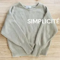 美品　SIMPLICITÉ ベージュ 長袖ニットセーター　オートミールカラー