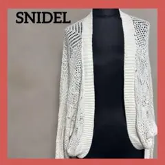 さ*ぼ様 SNIDEL 透かし編みニットカーディガン アイボリー Fサイズ