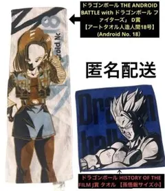 一番くじ　ドラゴンボール【タオル2種セット】 孫悟飯　人造人間18号