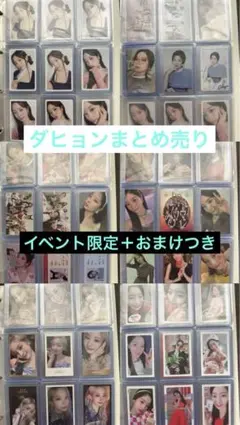 TWICEトレカ　ダヒョン（他メンバーのアルバム特典、イベント）