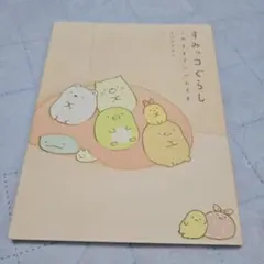 すみっコぐらし 絵本