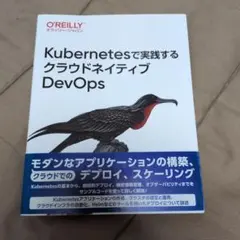 Kubernetesで実践するクラウドネイティブDevOps