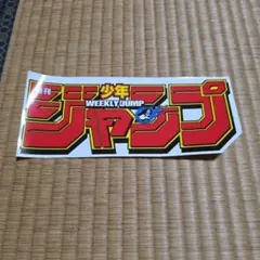 超激レア　週刊少年ジャンプ　当選品　シール　ステッカー　非売品　鳥山明　匿名配送 超激レア 週刊少年ジャンプ 当選品 シール ステッカー 非売品 鳥山明