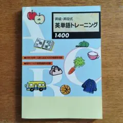 英単語トレーニング　1400 中学３年間＋入試に出る英単語