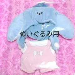 ぬいぐるみ用　洋服　衣装　着ぐるみ