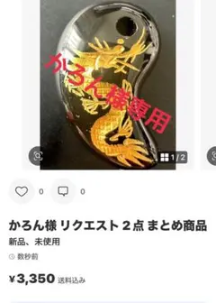 かろん様 リクエスト 2点 まとめ商品