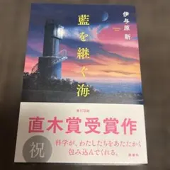 藍を継ぐ海