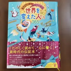 2026年最新】世界を変えた人たち365の人気アイテム - メルカリ