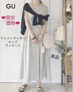 美品✨ジーユー　ギャザーロングワンピース 上品ワンピース　春夏　gu 人気完売品