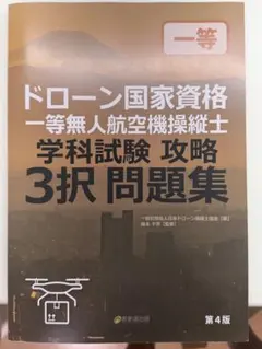 ドローン国家資格 一等無人航空機操縦士 学科試験 攻略3択問題集 第4版