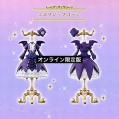 アイカツ！ トルソー ガチャガチャ オンライン版 ゴスマジックコーデ