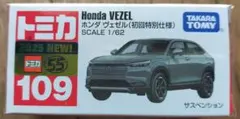 トミカ　ホンダ　ヴェゼル　初回のサムネイル