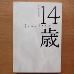 14歳 = fourteen