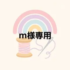 m様専用