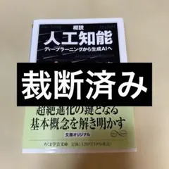 概説 人工知能　ディープラーニングから生成AIへ