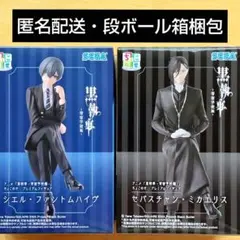 黒執事 ちょこのせ プレミアムフィギュア シエル＆セバスチャン２体セット