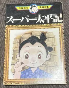 2025年最新】手塚治虫 スーパー太平記の人気アイテム - メルカリ