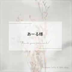 あーる様専用ページ