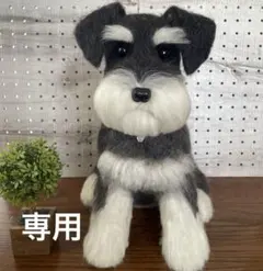 2026年最新】羊毛フェルトミニチュアシュナウザーの人気アイテム