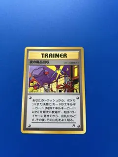 ポケモンカード ポケカ 旧裏面 旧裏 夜の廃品回収 - メルカリ