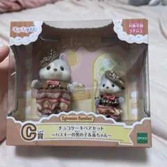 シルバニアファミリー キラキラくじC賞