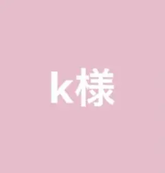k様 リクエスト 2点 まとめ商品